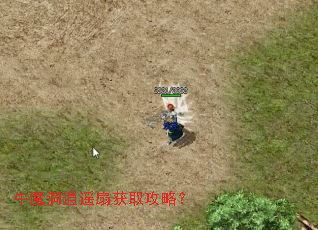 牛魔洞逍遥扇获取攻略? 牛魔洞逍遥扇获取攻略?