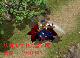 热血传奇中流星火雨技能书如何获得? 热血传奇中流星火雨技能书如何获得?
