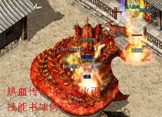 热血传奇中流星火雨技能书如何获得? 热血传奇中流星火雨技能书如何获得?