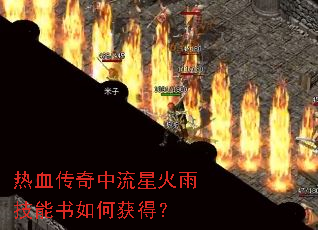 热血传奇中流星火雨技能书如何获得? 热血传奇中流星火雨技能书如何获得?