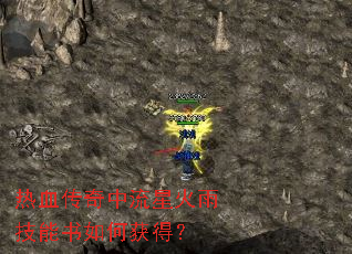 热血传奇中流星火雨技能书如何获得? 热血传奇中流星火雨技能书如何获得?
