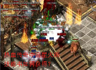 热血传奇中流星火雨技能书如何获得? 热血传奇中流星火雨技能书如何获得?