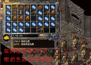 如何扭转NPC对话框的色彩传奇搜服? 如何扭转NPC对话框的色彩传奇搜服?
