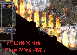 如何扭转NPC对话框的色彩传奇搜服? 如何扭转NPC对话框的色彩传奇搜服?