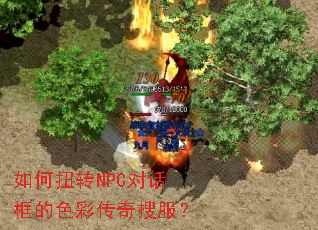 如何扭转NPC对话框的色彩传奇搜服? 如何扭转NPC对话框的色彩传奇搜服?