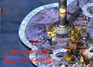 如何扭转NPC对话框的色彩传奇搜服? 如何扭转NPC对话框的色彩传奇搜服?