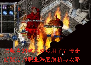 法师真的越来越没用了?传奇游戏法师职业深度解析与攻略 法师真的越来越没用了?传奇游戏法师职业深度解析与攻略