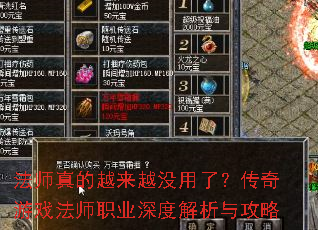 法师真的越来越没用了?传奇游戏法师职业深度解析与攻略 法师真的越来越没用了?传奇游戏法师职业深度解析与攻略