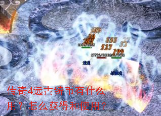 传奇4远古铸币有什么用?怎么获得和使用? 传奇4远古铸币有什么用?怎么获得和使用?