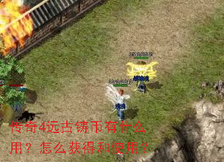 传奇4远古铸币有什么用?怎么获得和使用? 传奇4远古铸币有什么用?怎么获得和使用?