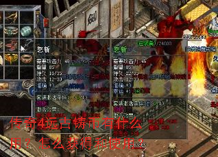 传奇4远古铸币有什么用?怎么获得和使用? 传奇4远古铸币有什么用?怎么获得和使用?
