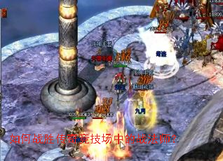 如何战胜传奇竞技场中的战法师? 如何战胜传奇竞技场中的战法师?