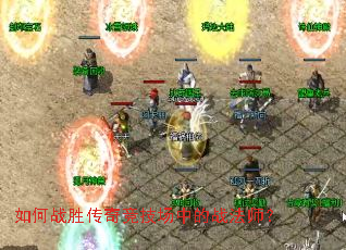 如何战胜传奇竞技场中的战法师? 如何战胜传奇竞技场中的战法师?