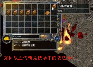 如何战胜传奇竞技场中的战法师? 如何战胜传奇竞技场中的战法师?