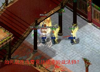 如何战胜传奇竞技场中的战法师? 如何战胜传奇竞技场中的战法师?