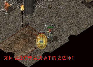 如何战胜传奇竞技场中的战法师? 如何战胜传奇竞技场中的战法师?