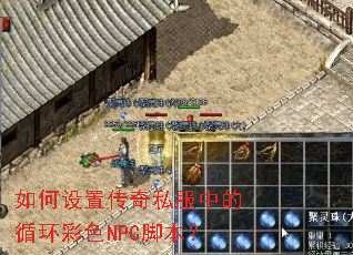如何设置传奇私服中的循环彩色NPC脚本? 如何设置传奇私服中的循环彩色NPC脚本?