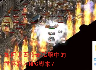 如何设置传奇私服中的循环彩色NPC脚本? 如何设置传奇私服中的循环彩色NPC脚本?