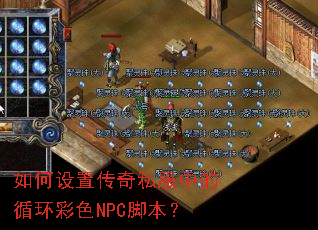 如何设置传奇私服中的循环彩色NPC脚本? 如何设置传奇私服中的循环彩色NPC脚本?