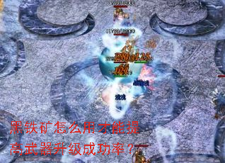 黑铁矿怎么用才能提高武器升级成功率? 黑铁矿怎么用才能提高武器升级成功率?
