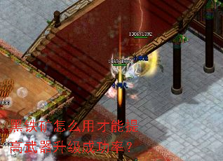 黑铁矿怎么用才能提高武器升级成功率? 黑铁矿怎么用才能提高武器升级成功率?