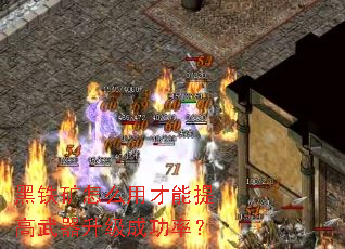 黑铁矿怎么用才能提高武器升级成功率? 黑铁矿怎么用才能提高武器升级成功率?