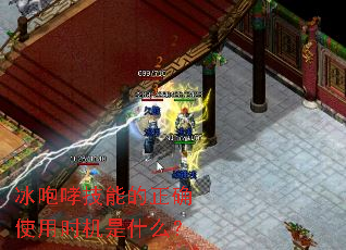 冰咆哮技能的正确使用时机是什么? 冰咆哮技能的正确使用时机是什么?