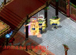 法师打战士必须带宝宝吗? 法师打战士必须带宝宝吗?