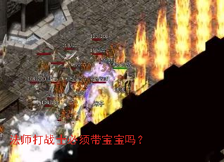 法师打战士必须带宝宝吗? 法师打战士必须带宝宝吗?