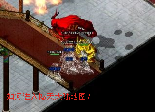 如何进入撼天大陆地图? 如何进入撼天大陆地图?