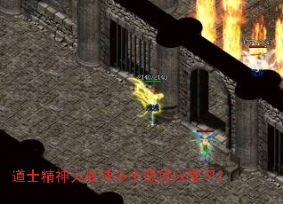 道士精神力战法多少级可以学习? 道士精神力战法多少级可以学习?