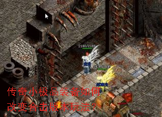 传奇小极品装备如何改变合击版本玩法? 传奇小极品装备如何改变合击版本玩法?