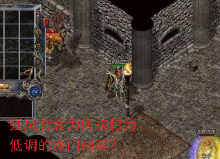 狂风套装为何被称为低调的冷门神装? 狂风套装为何被称为低调的冷门神装?