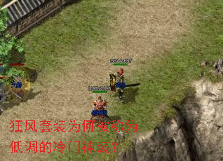 狂风套装为何被称为低调的冷门神装? 狂风套装为何被称为低调的冷门神装?