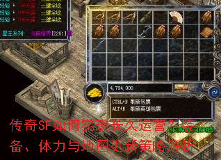 传奇SF如何实现长久运营?装备、体力与地图更新策略解析 传奇SF如何实现长久运营?装备、体力与地图更新策略解析