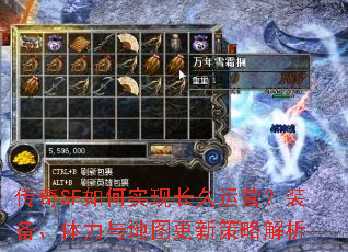 传奇SF如何实现长久运营?装备、体力与地图更新策略解析 传奇SF如何实现长久运营?装备、体力与地图更新策略解析