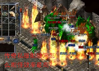 传奇私服骷髅洞怎么刷怪效率最高? 传奇私服骷髅洞怎么刷怪效率最高?