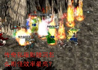 传奇私服骷髅洞怎么刷怪效率最高? 传奇私服骷髅洞怎么刷怪效率最高?