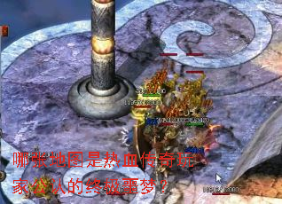 哪张地图是热血传奇玩家公认的终极噩梦? 哪张地图是热血传奇玩家公认的终极噩梦?