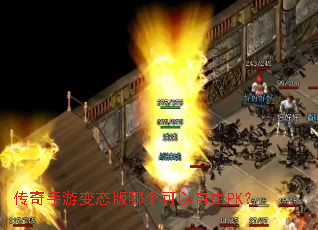 传奇手游变态版哪个可以自由PK? 传奇手游变态版哪个可以自由PK?