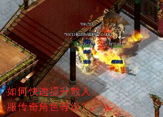 如何快速提升散人服传奇角色等级? 如何快速提升散人服传奇角色等级?