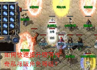 如何快速提升堕落传奇私服版角色等级? 如何快速提升堕落传奇私服版角色等级?