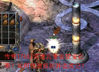 传奇176幻境迷宫重装使者在哪?如何快速找到并击败它? 传奇176幻境迷宫重装使者在哪?如何快速找到并击败它?