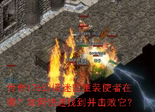 传奇176幻境迷宫重装使者在哪?如何快速找到并击败它? 传奇176幻境迷宫重装使者在哪?如何快速找到并击败它?