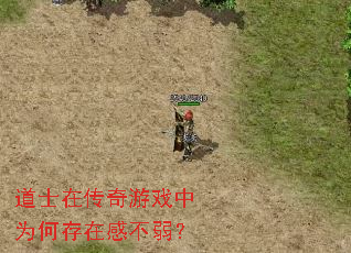 道士在传奇游戏中为何存在感不弱? 道士在传奇游戏中为何存在感不弱?