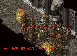 幸运装备如何提升玩家战斗力? 幸运装备如何提升玩家战斗力?