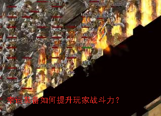 幸运装备如何提升玩家战斗力? 幸运装备如何提升玩家战斗力?