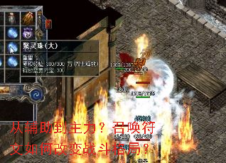 从辅助到主力?召唤符文如何改变战斗格局? 从辅助到主力?召唤符文如何改变战斗格局?