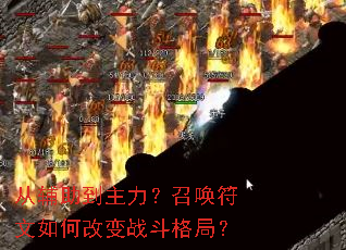 从辅助到主力?召唤符文如何改变战斗格局? 从辅助到主力?召唤符文如何改变战斗格局?