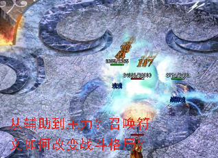 从辅助到主力?召唤符文如何改变战斗格局? 从辅助到主力?召唤符文如何改变战斗格局?